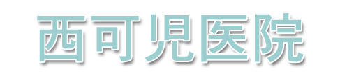 西可児医院 可児市帷子新町 西可児駅近く 内科 外科 小児科